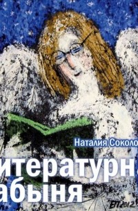 Наталия Соколовская - Литературная рабыня