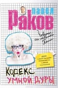 Павел Раков - Кодекс умной дуры