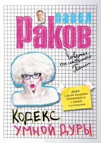 Павел Раков - Кодекс умной дуры