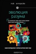 Рэймонд Курцвейл - Эволюция разума