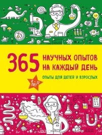  - 365 научных опытов на каждый день