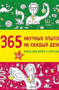  - 365 научных опытов на каждый день