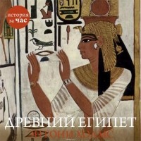 Холмс Энтони - Древний Египет