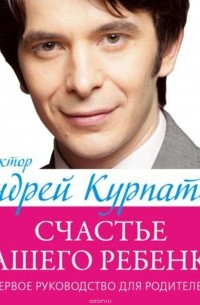Первое руководство для родителей. Счастье вашего ребенка