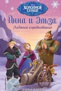 Эрика Дэвид - Ледяное соревнование