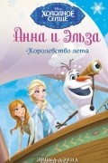 Эрика Дэвид - Анна и Эльза. Королевство лета