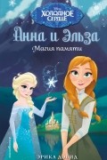 Эрика Дэвид - Магия памяти