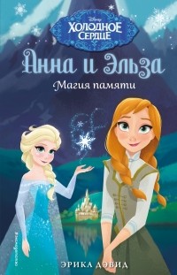 Эрика Дэвид - Магия памяти