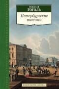 Петербургские повести