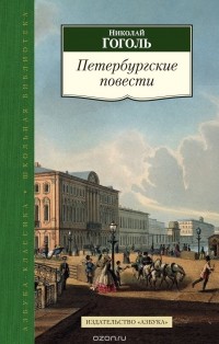 Николай Гоголь - Петербургские повести (сборник)