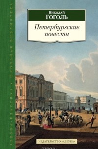 Николай Гоголь - Петербургские повести (сборник)