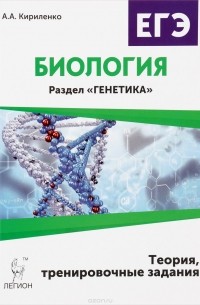 А. А. Кириленко - Биология. ЕГЭ. Раздел «Генетика». Теория, тренировочные задания