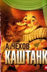 Чехов Антон Павлович - Каштанка (спектакль)