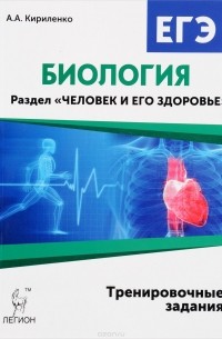 А. А. Кириленко - Биология. ЕГЭ. Раздел "Человек и его здоровье". Тренировочные задания