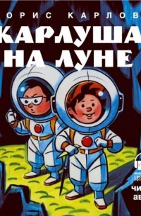 Карлуша на Луне