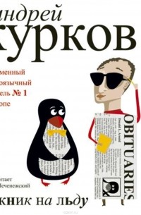 Курков Андрей - Пикник на льду