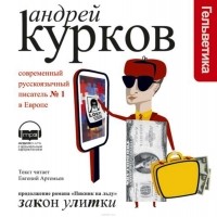 Курков Андрей - Закон улитки