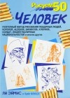  - Рисуем 50 человек