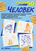  - Рисуем 50 человек