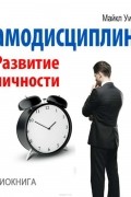 Самодисциплина. Развитие личности