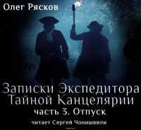 Рясков Олег Станиславович - Записки экспедитора Тайной канцелярии. Отпуск