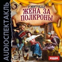 Рональд Митчелл - Жена за полкроны (спектакль)