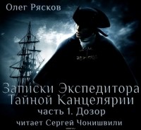 Рясков Олег Станиславович - Записки экспедитора Тайной канцелярии. Дозор