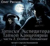 Рясков Олег Станиславович - Записки экспедитора Тайной канцелярии. Особое положение