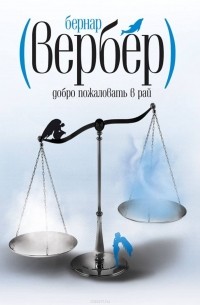 Добро пожаловать в рай