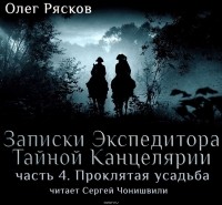 Рясков Олег Станиславович - Записки экспедитора Тайной канцелярии. Проклятая Усадьба