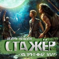 Игорь Власов - Стажёр