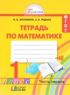  - Математика. 1 класс. Тетрадь. В 2 частях. Часть 1