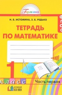 Математика. 1 класс. Тетрадь. В 2 частях. Часть 1