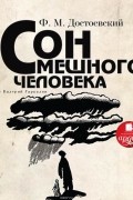 Фёдор Достоевский - Сон смешного человека