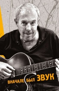 Вначале был звук (авторская аудиоверсия)