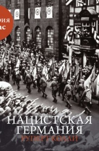 Нацистская Германия