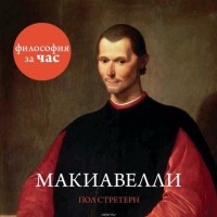 Стретерн Пол - Макиавелли