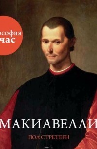 Макиавелли