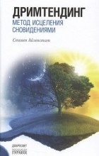 Стивен Айзенстат - Дримтендинг. Метод исцеления сновидениями