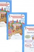 О. А. Холодова - Занимательная математика. 3 класс. Рабочая тетрадь. В 2 частях (комплект из 2 книг + разрезной материал)