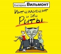 Вильмонт Екатерина Николаевна - Интеллигент и две Риты (сборник)