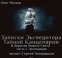 Рясков Олег Станиславович - К берегам Нового Света-1. Экспедиция