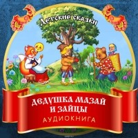 Некрасов Николай Алексеевич - Дедушка Мазай и зайцы