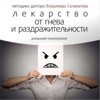 Саламатов Владимир Евгеньевич - Лекарство от гнева и раздражительности