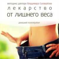 Саламатов Владимир Евгеньевич - Лекарство от лишнего веса