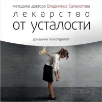 Саламатов Владимир Евгеньевич - Лекарство от усталости