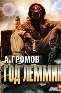 Год Лемминга