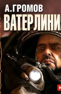 Ватерлиния