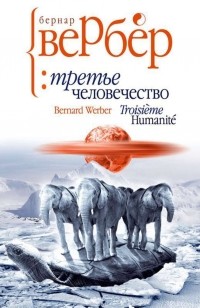 Вербер Бернар - Третье человечество