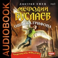 Емец Дмитрий Александрович - Мефодий Буслаев. Ошибка Грифона